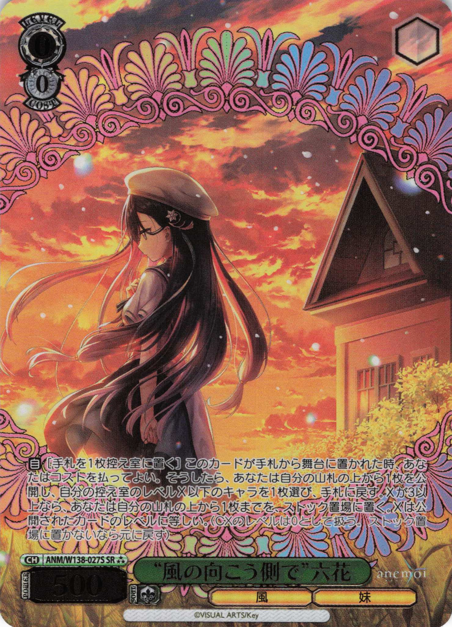 “風の向こう側で”六花(SR)(ANM/W138-027S)